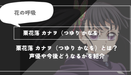 栗花落 カナヲ（つゆり かなを）とは？声優やどうなるかを紹介｜【鬼滅の刃】