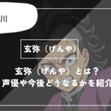 不死川 玄弥（しなずがわ げんや）とは？声優やどうなるかを紹介｜【鬼滅の刃】
