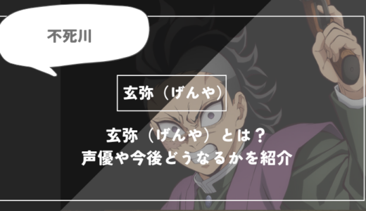 不死川 玄弥（しなずがわ げんや）とは？声優やどうなるかを紹介｜【鬼滅の刃】