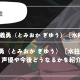 冨岡 義勇（とみおか ぎゆう）［水柱］とは？声優やどうなるかを紹介｜【鬼滅の刃】