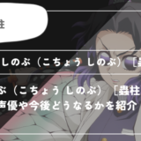 ［蟲柱］とは？声優やどうなるかを紹介｜【鬼滅の刃】