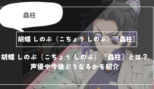 ［蟲柱］とは？声優やどうなるかを紹介｜【鬼滅の刃】