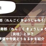 煉獄 杏寿郎（れんごく きょうじゅろう）［炎柱］とは？声優やどうなるかを紹介｜【鬼滅の刃】