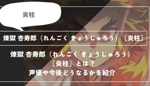 煉獄 杏寿郎（れんごく きょうじゅろう）［炎柱］とは？声優やどうなるかを紹介｜【鬼滅の刃】