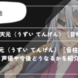 宇髄 天元（うずい てんげん）［音柱］とは？声優やどうなるかを紹介｜【鬼滅の刃】