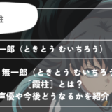 時透 無一郎（ときとう むいちろう）［霞柱］とは？声優やどうなるかを紹介｜【鬼滅の刃】