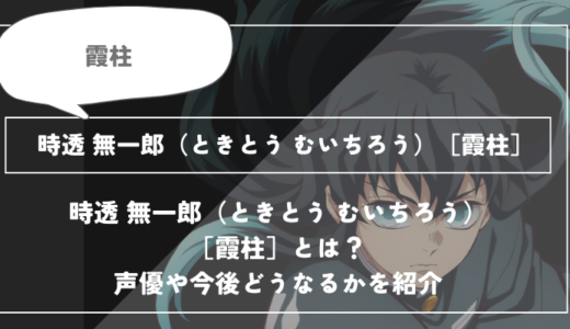 時透 無一郎（ときとう むいちろう）［霞柱］は死亡？呼吸や過去についてわかりやすく解説【鬼滅の刃】