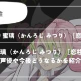 甘露寺 蜜璃（かんろじ みつり）［恋柱］とは？声優やどうなるかを紹介｜【鬼滅の刃】