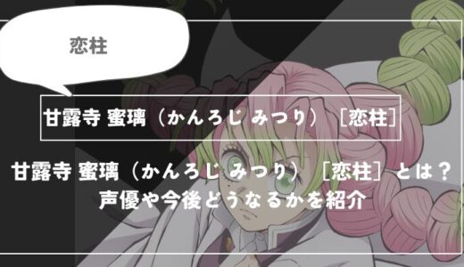 甘露寺 蜜璃（かんろじ みつり）［恋柱］は死亡？呼吸や過去についてわかりやすく解説【鬼滅の刃】