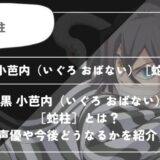 伊黒 小芭内（いぐろ おばない）［蛇柱］は死亡？呼吸や過去についてわかりやすく解説【鬼滅の刃】