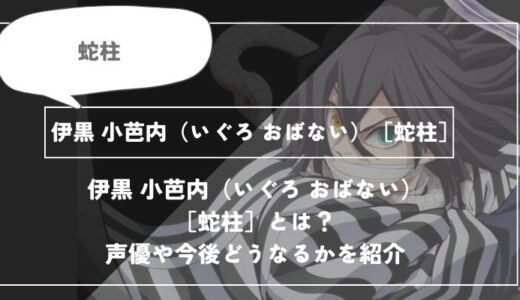 伊黒 小芭内（いぐろ おばない）［蛇柱］は死亡？呼吸や過去についてわかりやすく解説【鬼滅の刃】