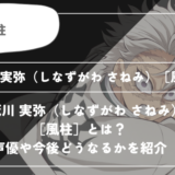 不死川 実弥（しなずがわ さねみ）［風柱］は死亡？呼吸や過去についてわかりやすく解説【鬼滅の刃】
