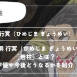 悲鳴嶼 行冥（ひめじま ぎょうめい）［岩柱］は死亡？呼吸や過去についてわかりやすく解説【鬼滅の刃】