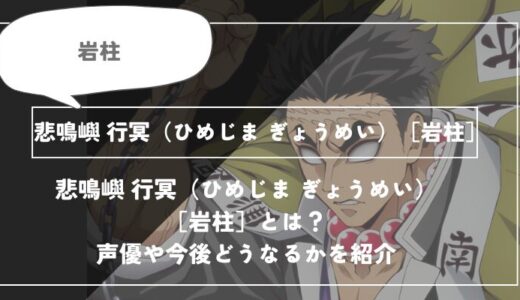 悲鳴嶼 行冥（ひめじま ぎょうめい）［岩柱］は死亡？呼吸や過去についてわかりやすく解説【鬼滅の刃】