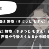 鬼舞辻 無惨（きぶつじ むざん）は死亡？呼吸や過去についてわかりやすく解説【鬼滅の刃】