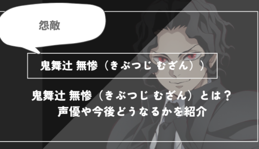 鬼舞辻 無惨（きぶつじ むざん）は死亡？呼吸や過去についてわかりやすく解説【鬼滅の刃】