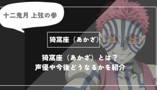 猗窩座（あかざ）は死亡？呼吸や過去についてわかりやすく解説【鬼滅の刃】