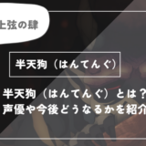 半天狗（はんてんぐ）は死亡？呼吸や過去についてわかりやすく解説【鬼滅の刃】