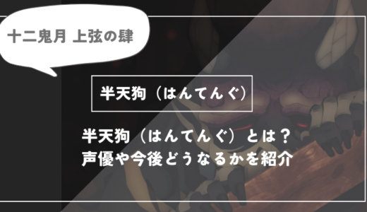 半天狗（はんてんぐ）は死亡？呼吸や過去についてわかりやすく解説【鬼滅の刃】