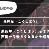 黒死牟（こくしぼう）は死亡？呼吸や過去についてわかりやすく解説【鬼滅の刃】