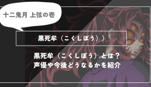 黒死牟（こくしぼう）は死亡？呼吸や過去についてわかりやすく解説【鬼滅の刃】