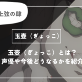 玉壺（ぎょっこ）は死亡？呼吸や過去についてわかりやすく解説【鬼滅の刃】
