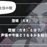 堕姫（だき）は死亡？呼吸や過去についてわかりやすく解説【鬼滅の刃】