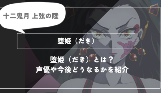 堕姫（だき）は死亡？呼吸や過去についてわかりやすく解説【鬼滅の刃】