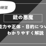 銃の悪魔は死亡？能力や正体・目的についてわかりやすく解説【チェンソーマン】