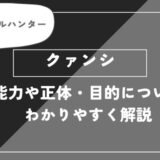 クァンシは死亡？能力や正体・目的についてわかりやすく解説【チェンソーマン】