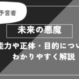 未来の悪魔は死亡？能力や正体・目的についてわかりやすく解説【チェンソーマン】