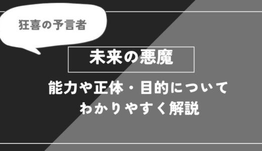未来の悪魔は死亡？能力や正体・目的についてわかりやすく解説【チェンソーマン】