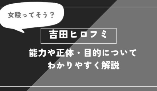 吉田ヒロフミは死亡？能力や正体・目的についてわかりやすく解説【チェンソーマン】