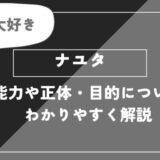 ナユタは死亡？能力や正体・目的についてわかりやすく解説【チェンソーマン】