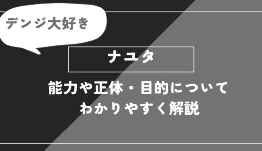 ナユタは死亡？能力や正体・目的についてわかりやすく解説【チェンソーマン】