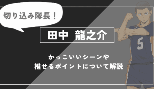 田中 龍之介の魅力！かっこいいシーンや推せるポイントについて解説【ハイキュー!!】
