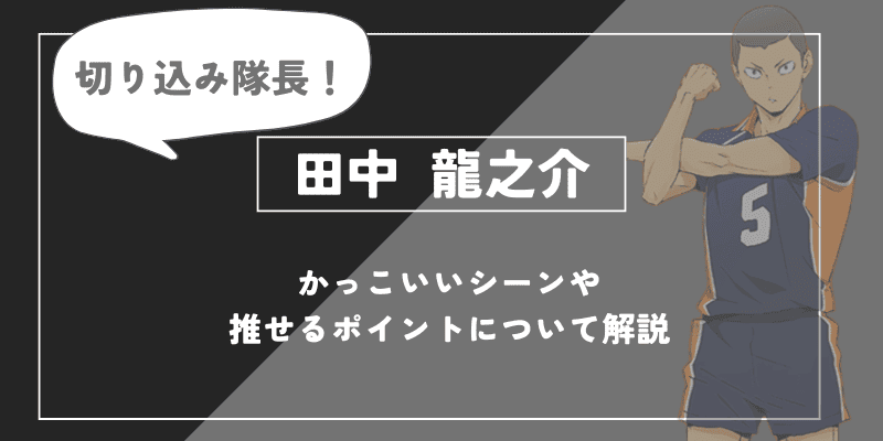 田中 龍之介の魅力!かっこいいシーンや推せるポイントについて解説