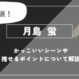 月島 蛍の魅力！かっこいいシーンや推せるポイントについて解説【ハイキュー!!】