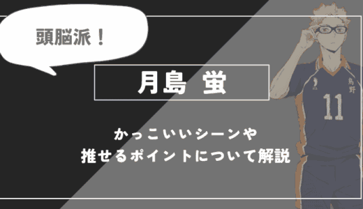 月島 蛍の魅力！かっこいいシーンや推せるポイントについて解説【ハイキュー!!】