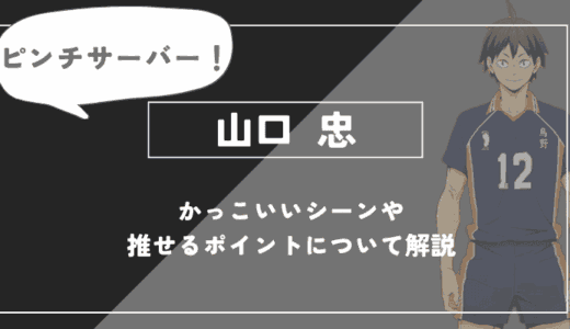 山口 忠の魅力！かっこいいシーンや推せるポイントについて解説【ハイキュー!!】