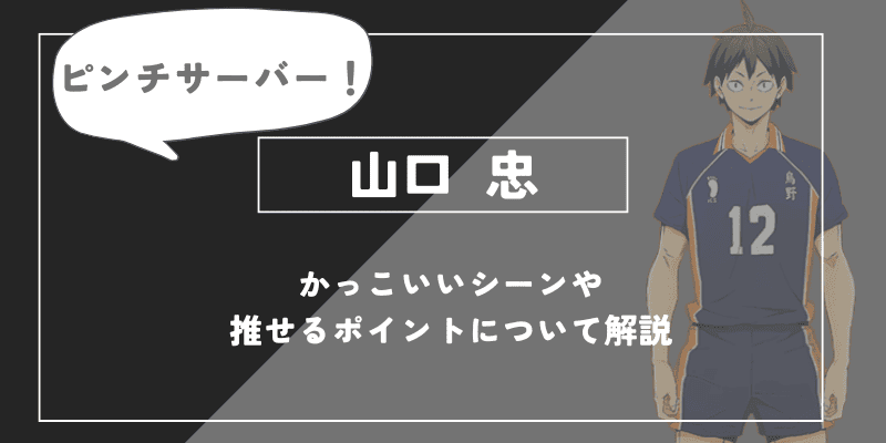 山口 忠の魅力!かっこいいシーンや推せるポイントについて解説【ハイキュー!!】