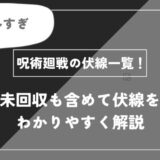 伏線一覧！未回収も含めて伏線をわかりやすく解説【呪術廻戦】
