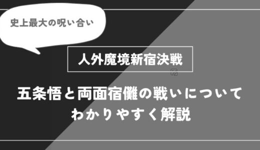 人外魔境新宿決戦！五条悟と両面宿儺の戦いについてわかりやすく解説【呪術廻戦】