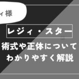 レジィ・スターは死亡？術式や能力・名言についてわかりやすく解説
