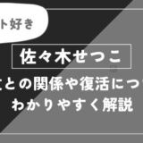 佐々木せつこは死亡？虎杖との関係や復活についてわかりやすく解説【呪術廻戦】