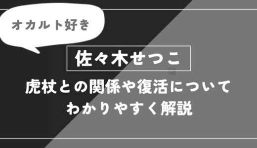 佐々木せつこは死亡？虎杖との関係や復活についてわかりやすく解説【呪術廻戦】