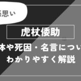 虎杖倭助は死亡？正体や死因・名言についてわかりやすく解説