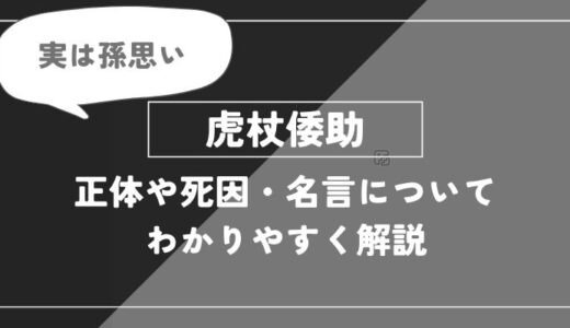 虎杖倭助は死亡？正体や死因・名言についてわかりやすく解説【呪術廻戦】