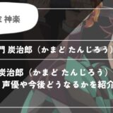 竈門炭治郎（かまど たんじろう）は死亡？呼吸や過去についてわかりやすく解説【鬼滅の刃】の画像