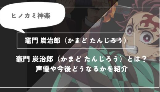 竈門炭治郎（かまど たんじろう）は死亡？呼吸や過去についてわかりやすく解説【鬼滅の刃】